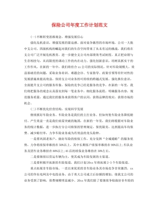 保险公司年度工作计划范文 