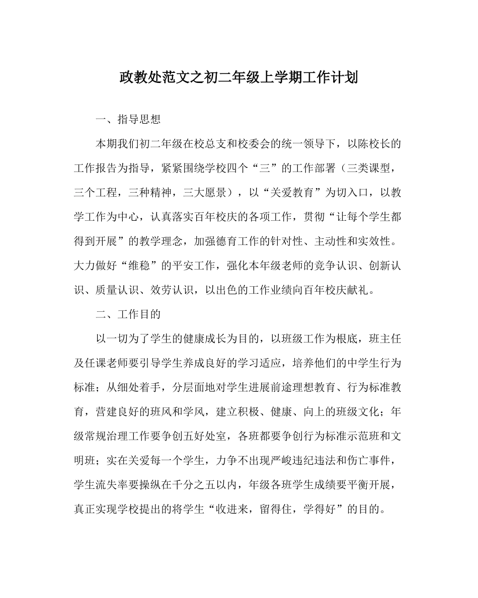政教处范文初二年级上学期工作计划_第1页