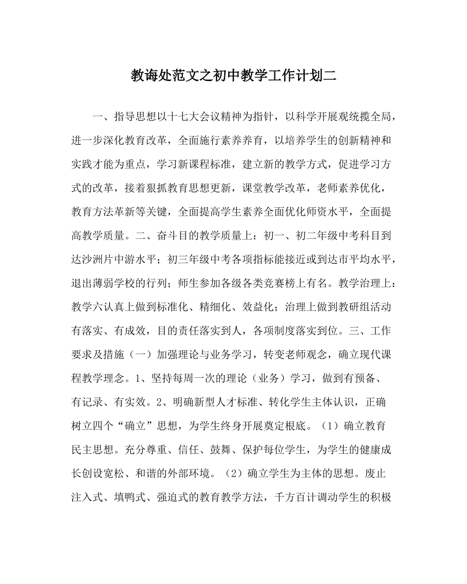 教导处范文初中教学工作计划二_第1页