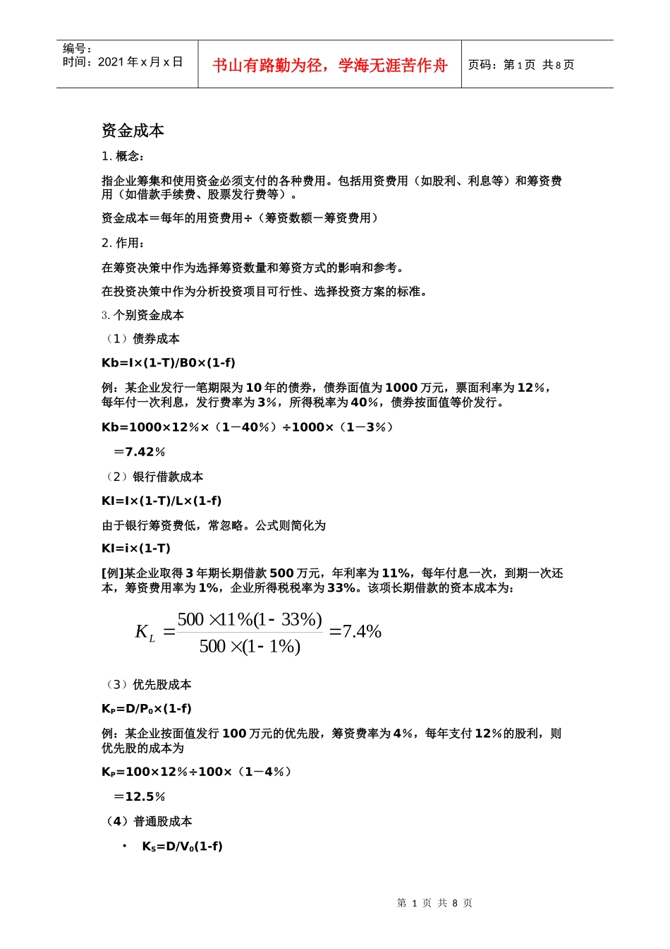 资金成本 杠杆原理 资金结构_第1页