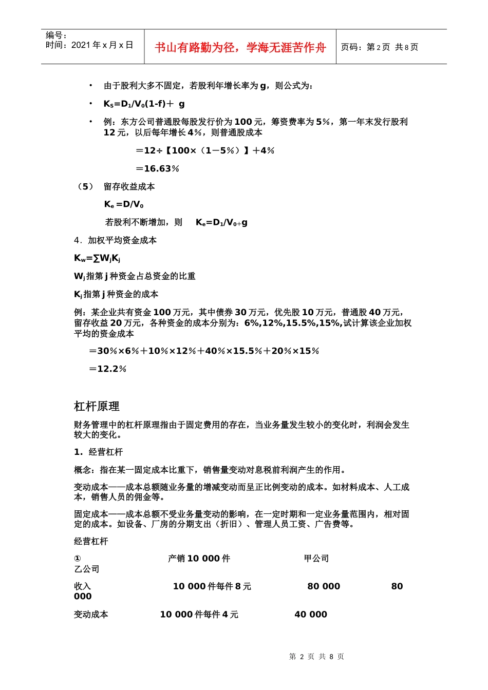 资金成本 杠杆原理 资金结构_第2页