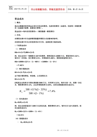 资金成本 杠杆原理 资金结构