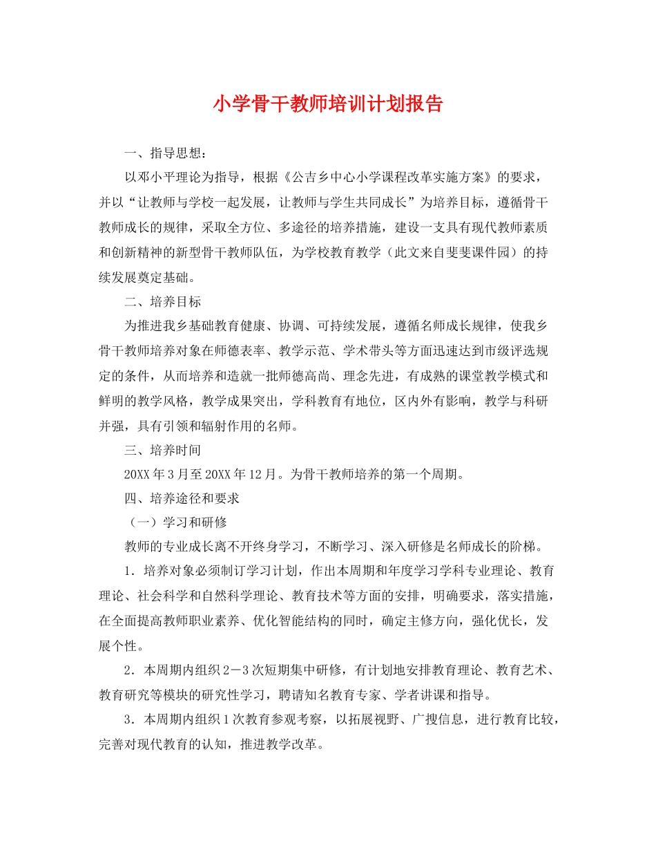 小学骨干教师培训计划报告 _第1页