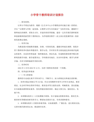 小学骨干教师培训计划报告 