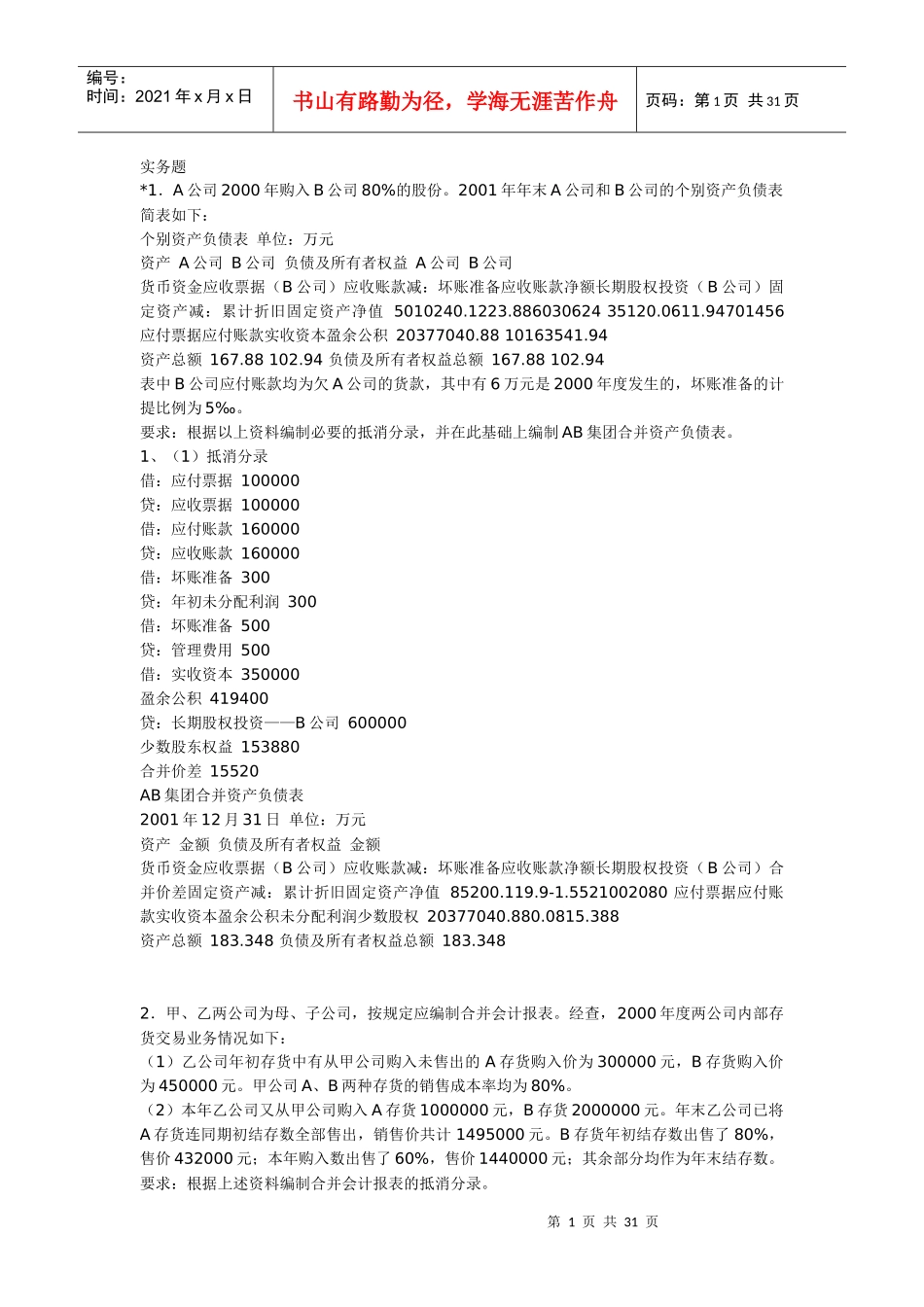 高级财务会计实务题汇总_第1页