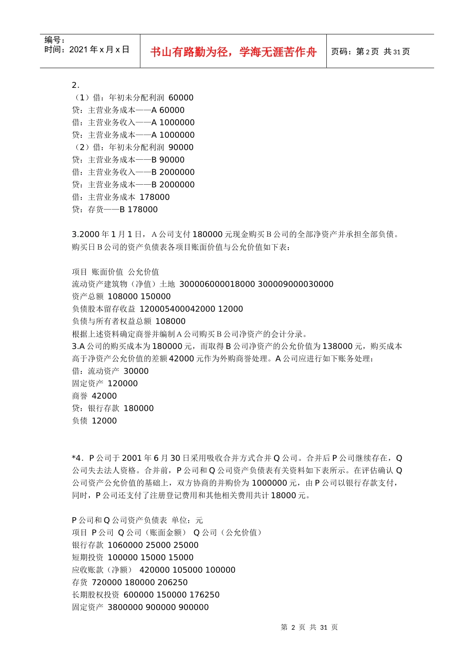 高级财务会计实务题汇总_第2页