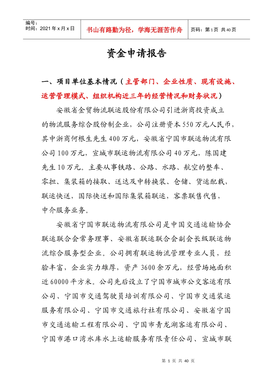 全国联运物流联盟经营资金申请报告_第1页