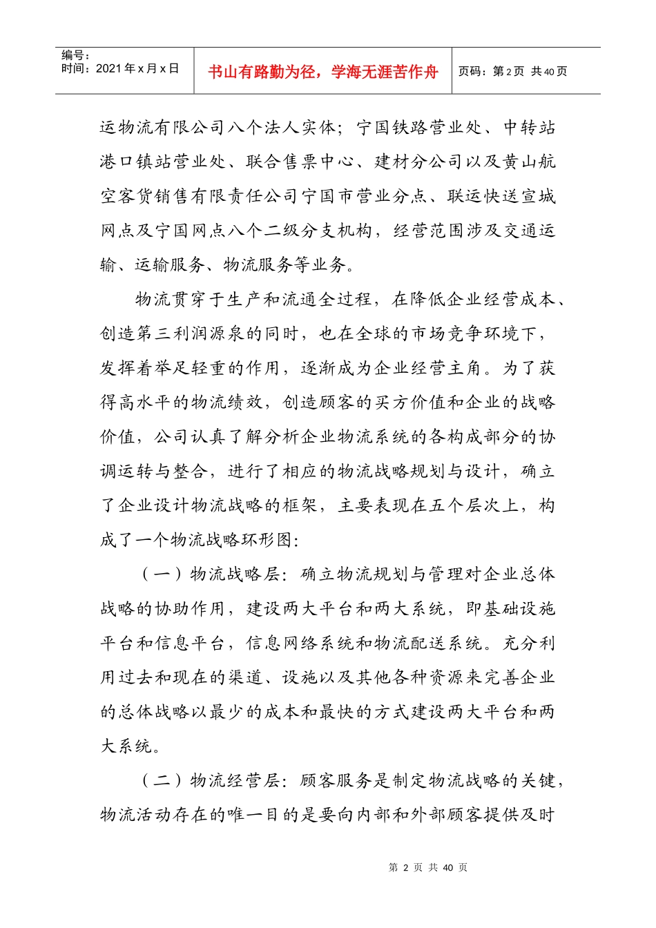 全国联运物流联盟经营资金申请报告_第2页