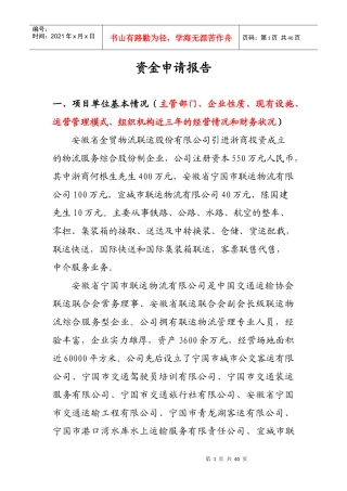全国联运物流联盟经营资金申请报告