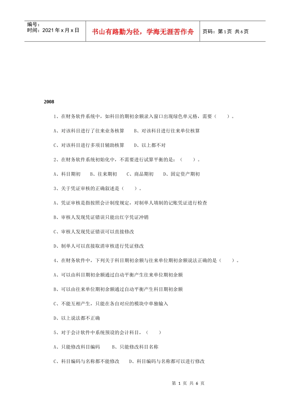 会计电算化练习题_第1页