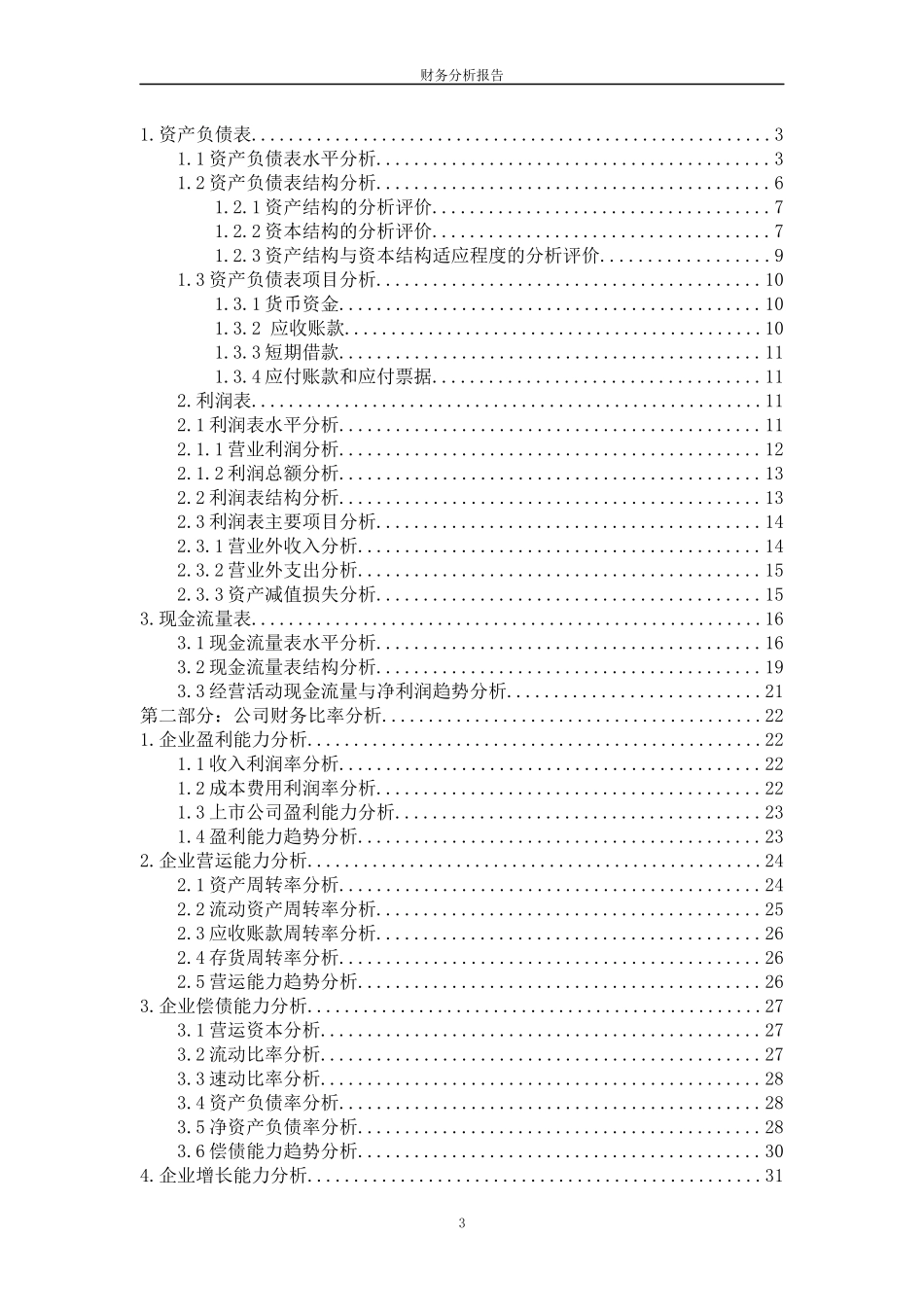 西单商场股份有限公司财务报表分析_第3页