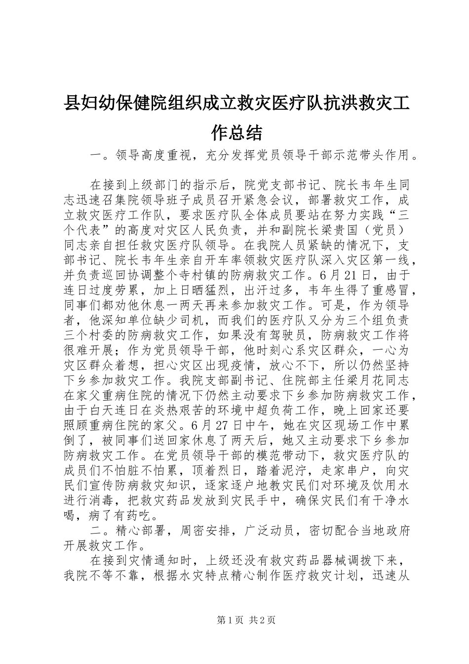 县妇幼保健院组织成立救灾医疗队抗洪救灾工作总结_第1页