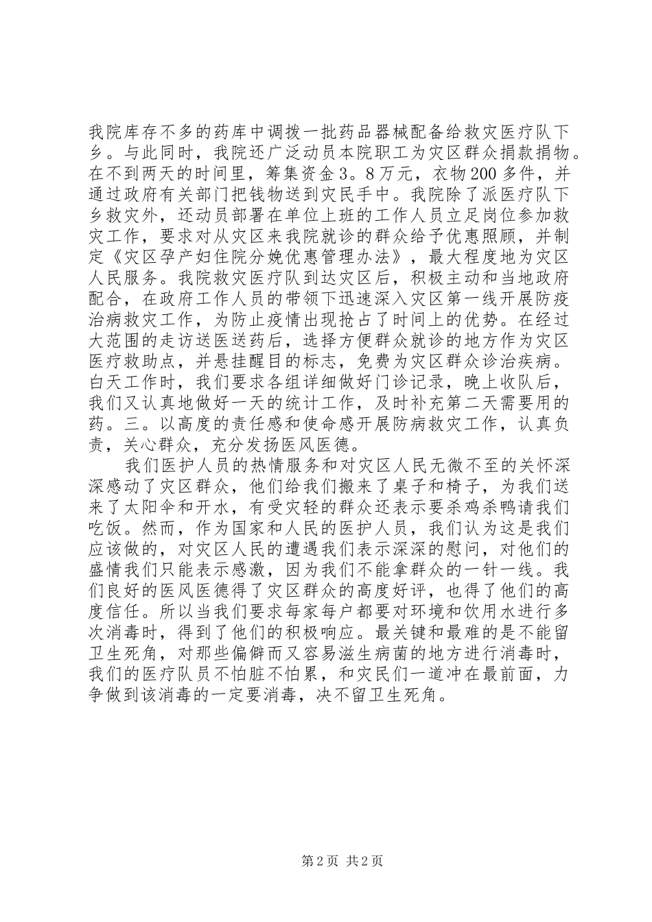 县妇幼保健院组织成立救灾医疗队抗洪救灾工作总结_第2页