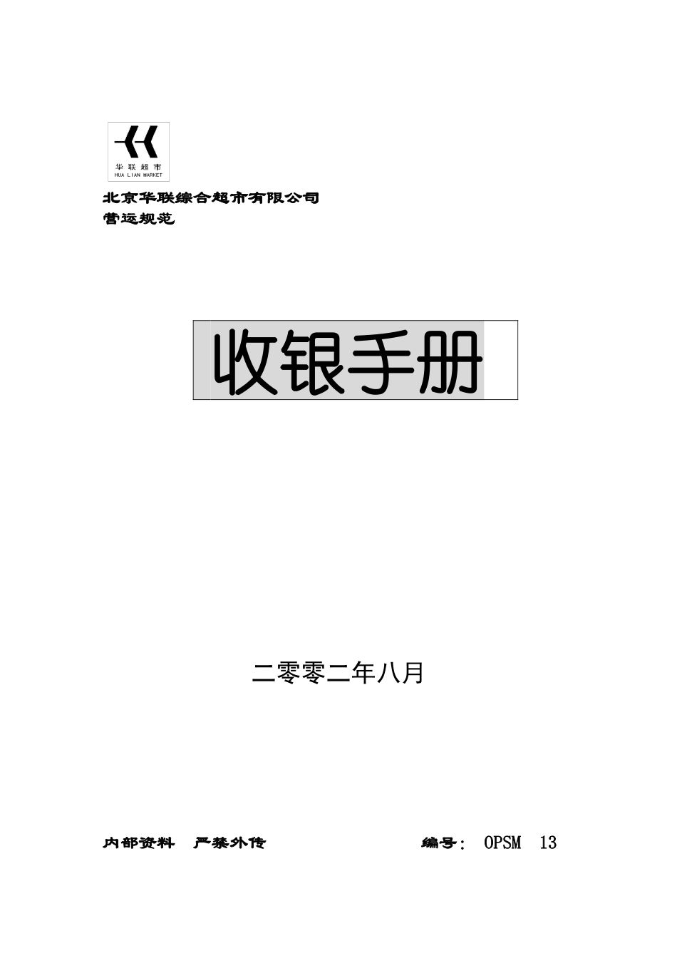 北京某超市收银手册(61页)_第1页