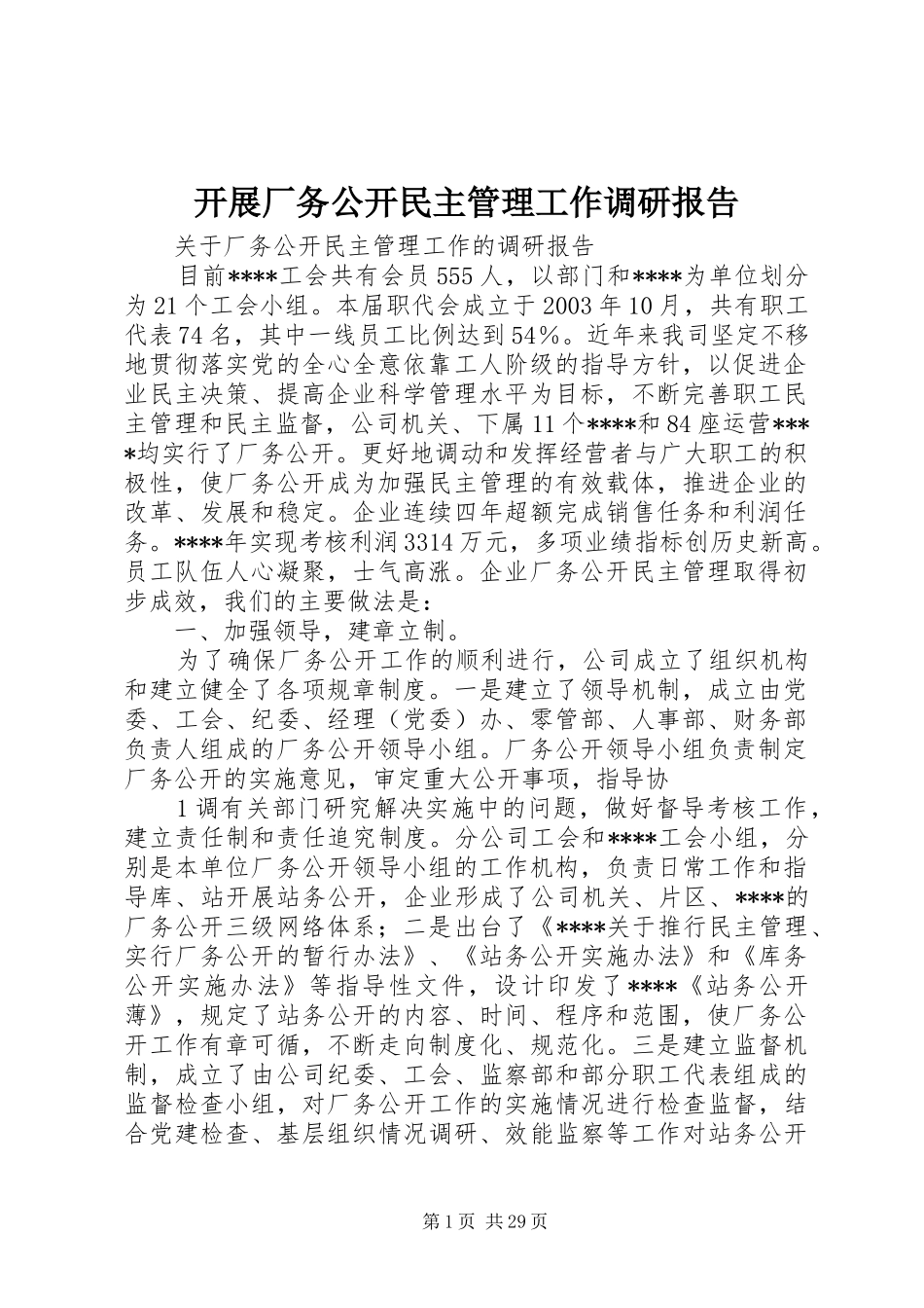 开展厂务公开民主管理工作调研报告_第1页