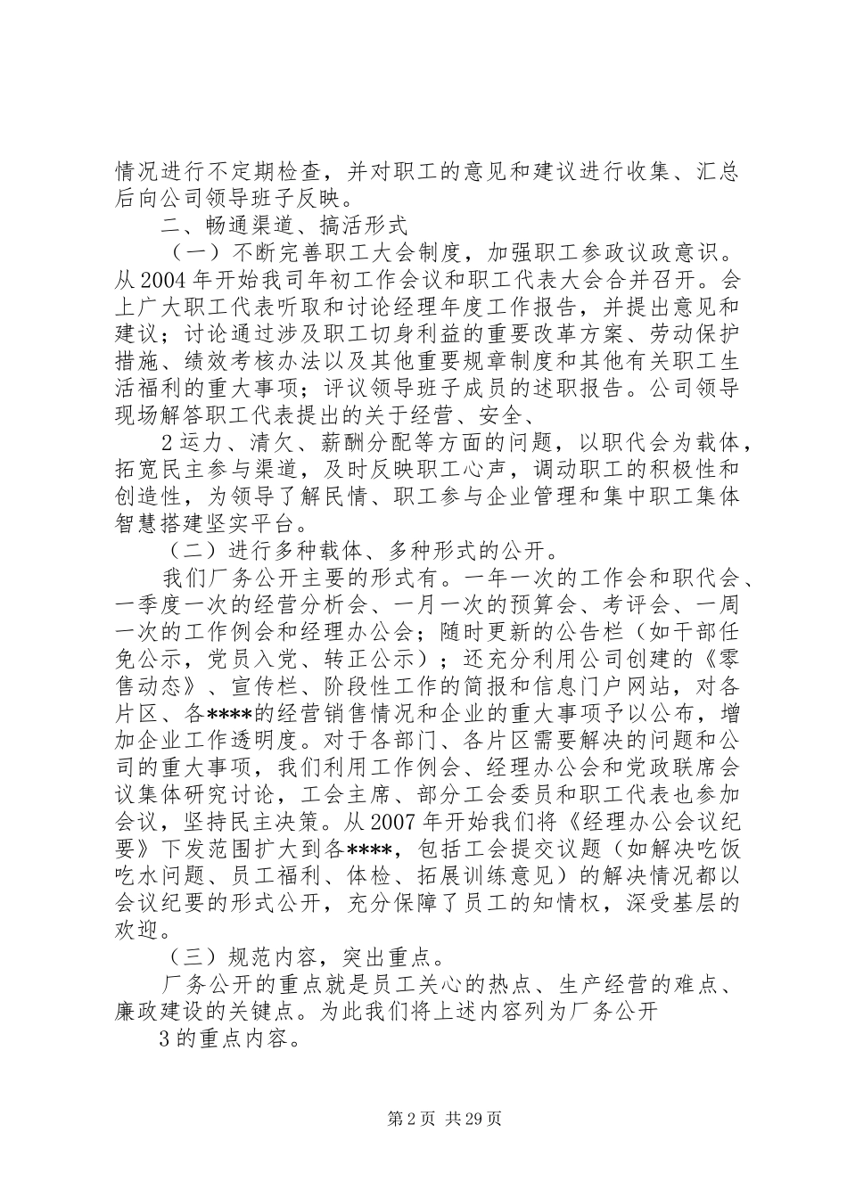 开展厂务公开民主管理工作调研报告_第2页