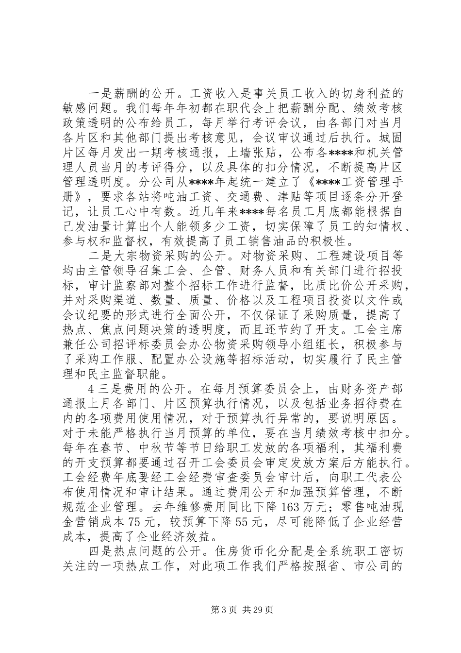 开展厂务公开民主管理工作调研报告_第3页