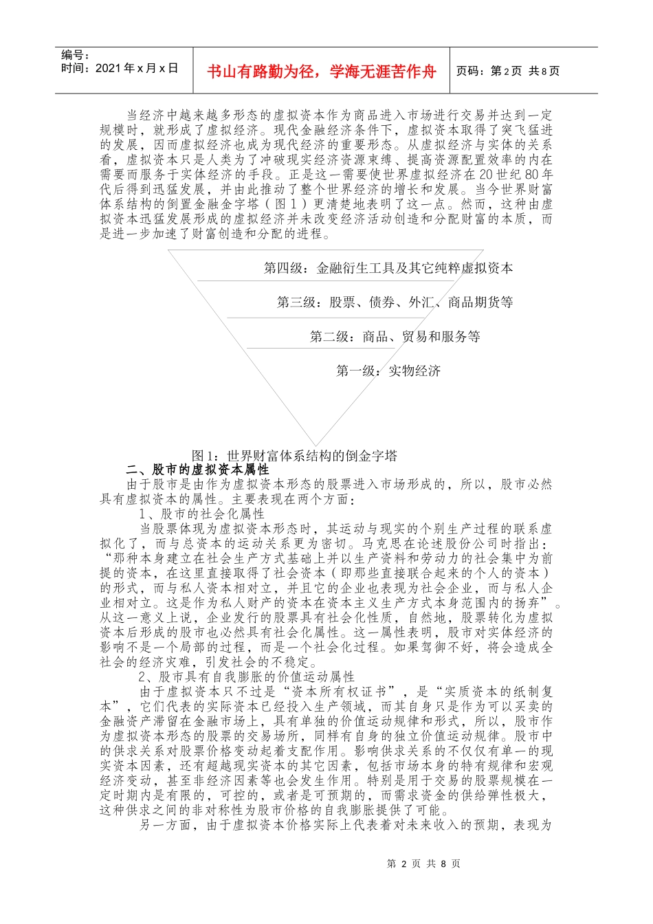 虚拟资本范畴中的股市与实体经济_第2页
