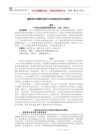 虚拟资本范畴中的股市与实体经济