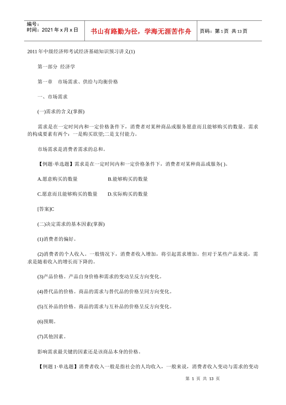 XXXX年中级经济师考试经济基础知识预习讲义(01)_第1页