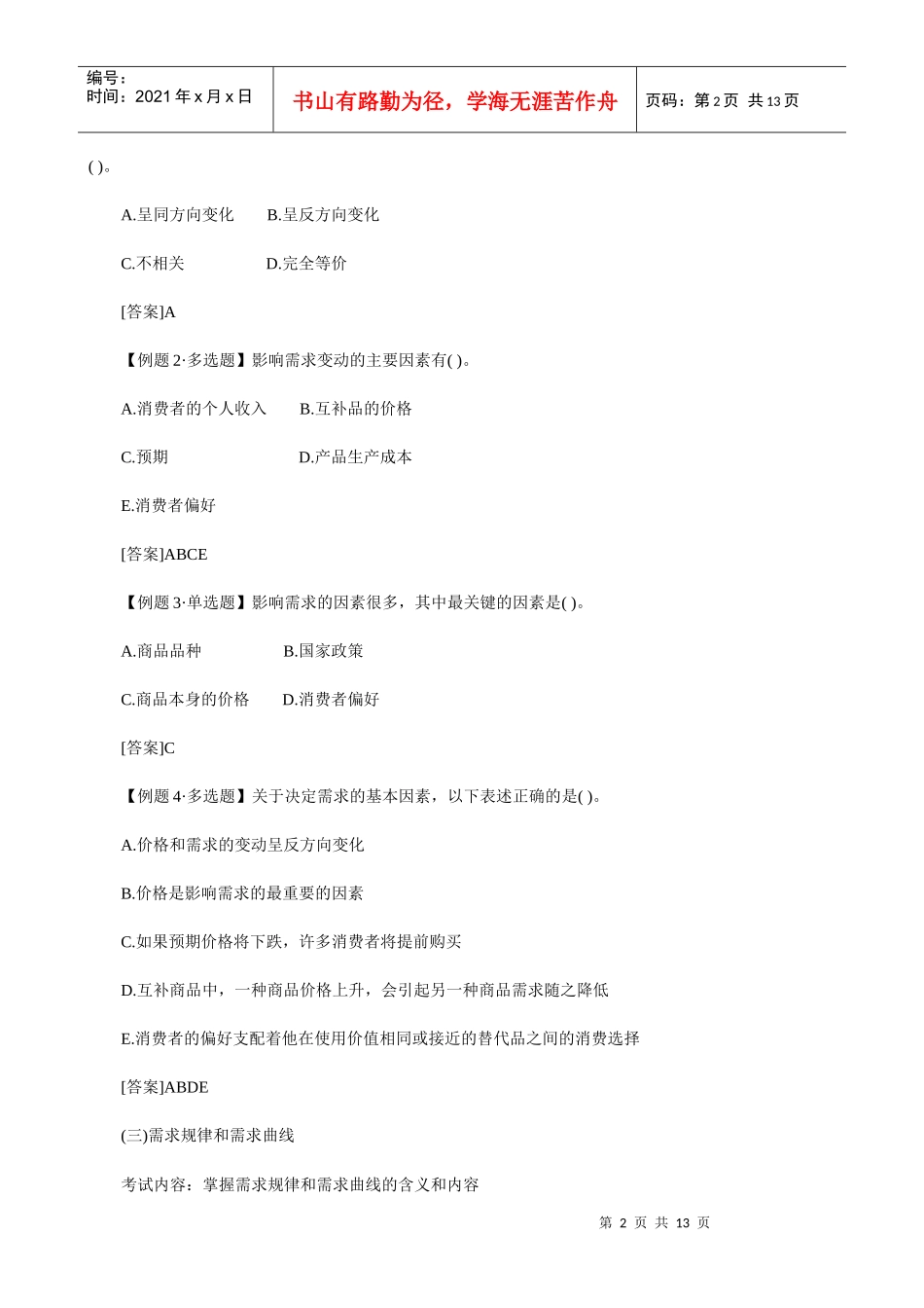 XXXX年中级经济师考试经济基础知识预习讲义(01)_第2页