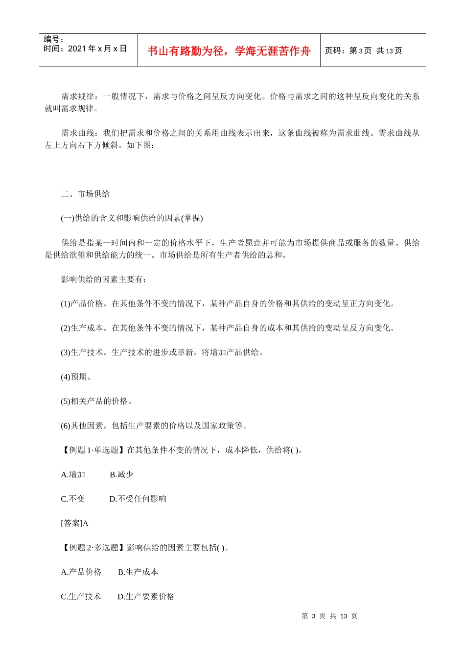 XXXX年中级经济师考试经济基础知识预习讲义(01)_第3页