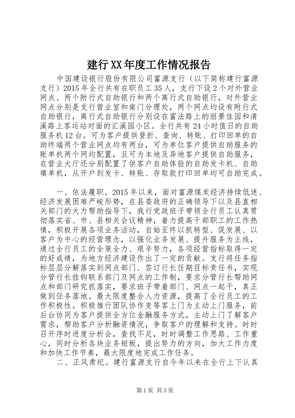 建行XX年度工作情况报告_第1页