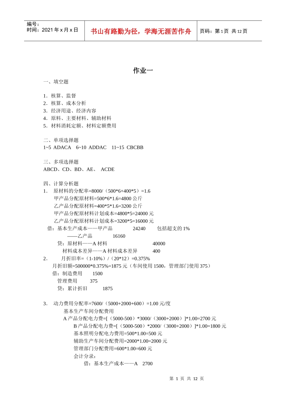 成本会计形成性考核册参考答案_第1页