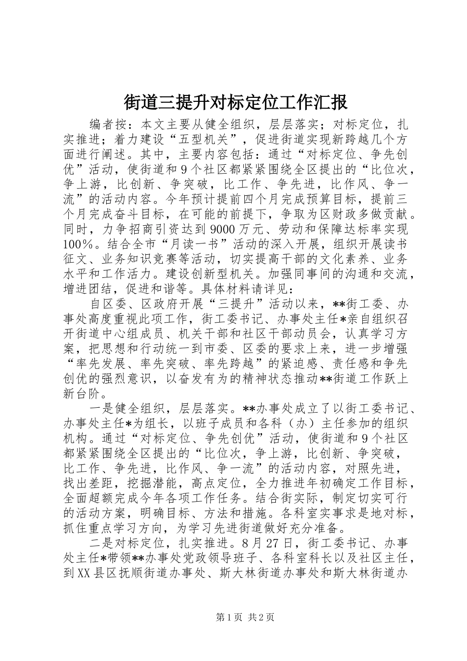 街道三提升对标定位工作汇报_第1页