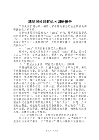 基层纪检监察机关调研报告