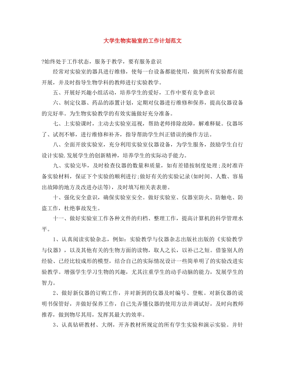 大学生物实验室的工作计划范文 _第1页