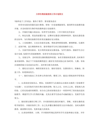 大学生物实验室的工作计划范文 