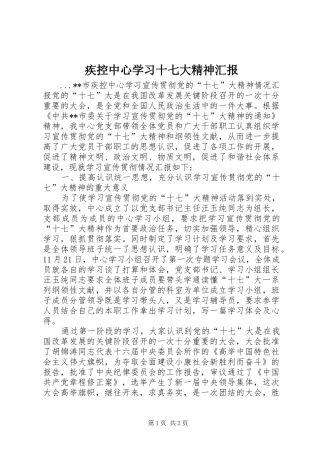疾控中心学习十七大精神汇报
