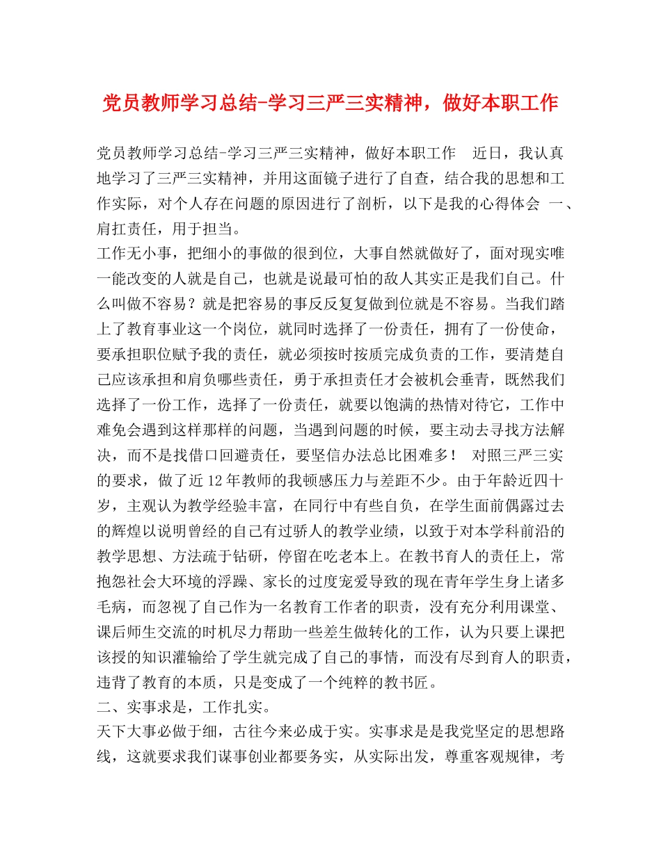 党员教师学习总结-学习三严三实精神，做好本职工作 _第1页
