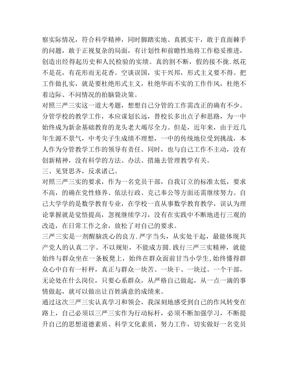 党员教师学习总结-学习三严三实精神，做好本职工作 _第2页