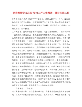 党员教师学习总结-学习三严三实精神，做好本职工作 