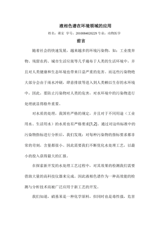 液相色谱在环境领域的应用
