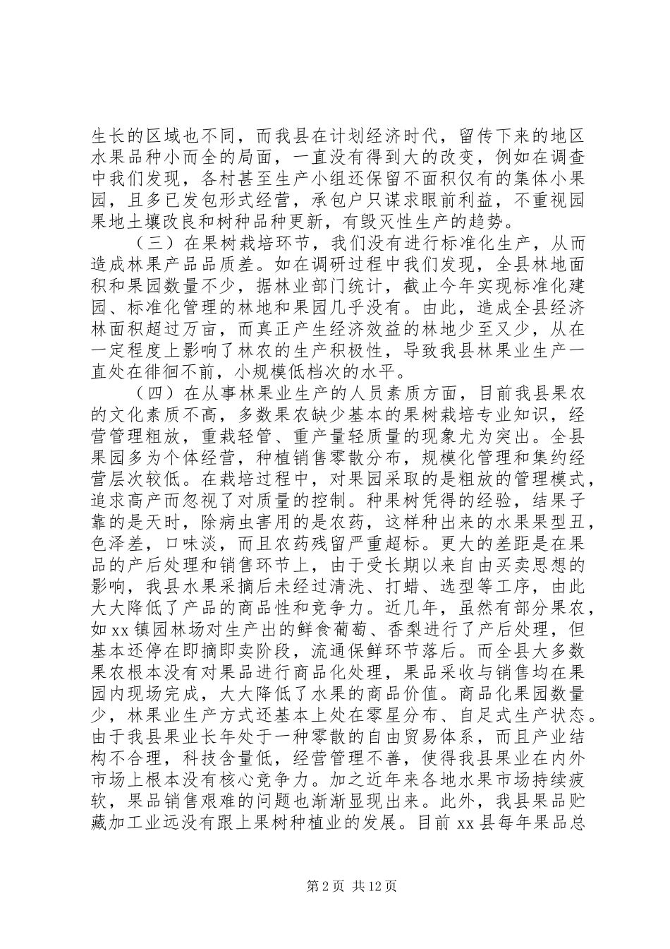 林果业调研报告_第2页