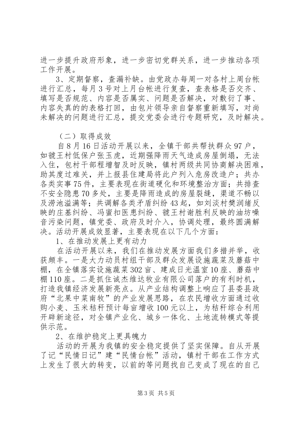 虢王镇记“民情日记”建“民情台帐”活动汇报_第3页