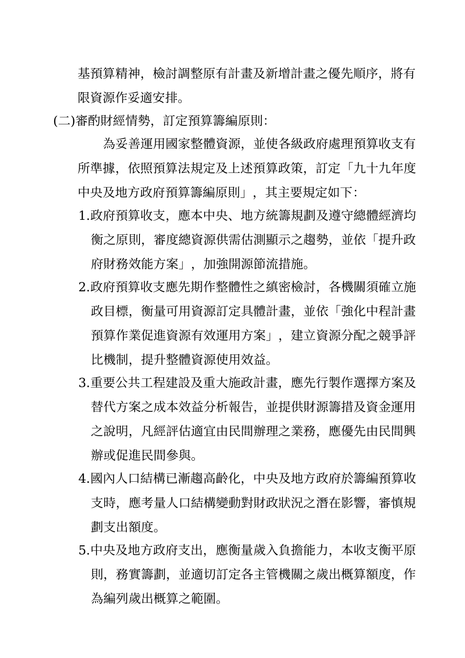 总预算案筹编经过及主要内容_第2页
