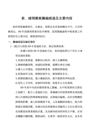 总预算案筹编经过及主要内容