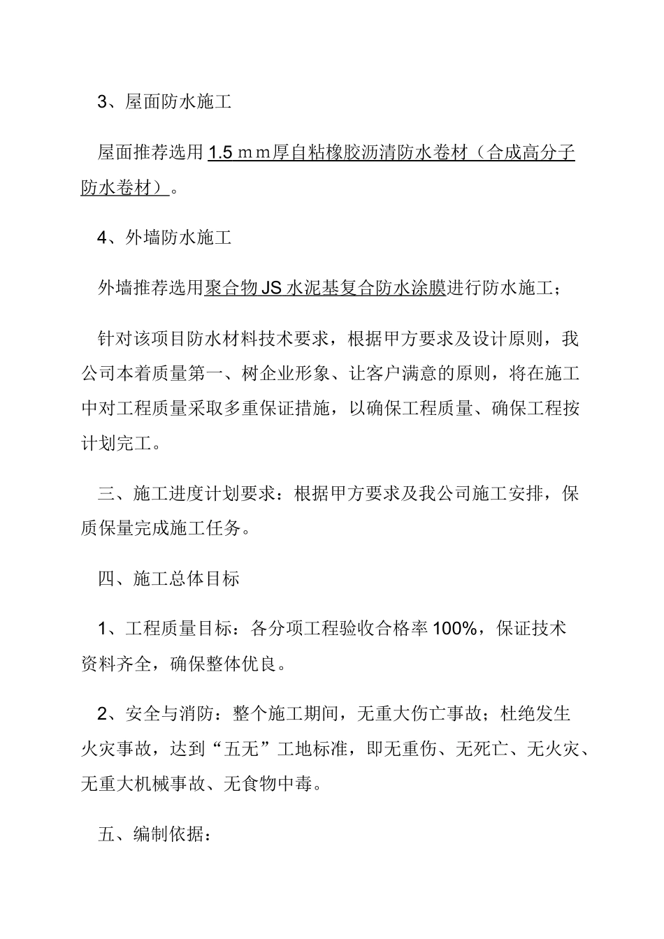 时代财富大厦地下防水工程施工方案_第3页