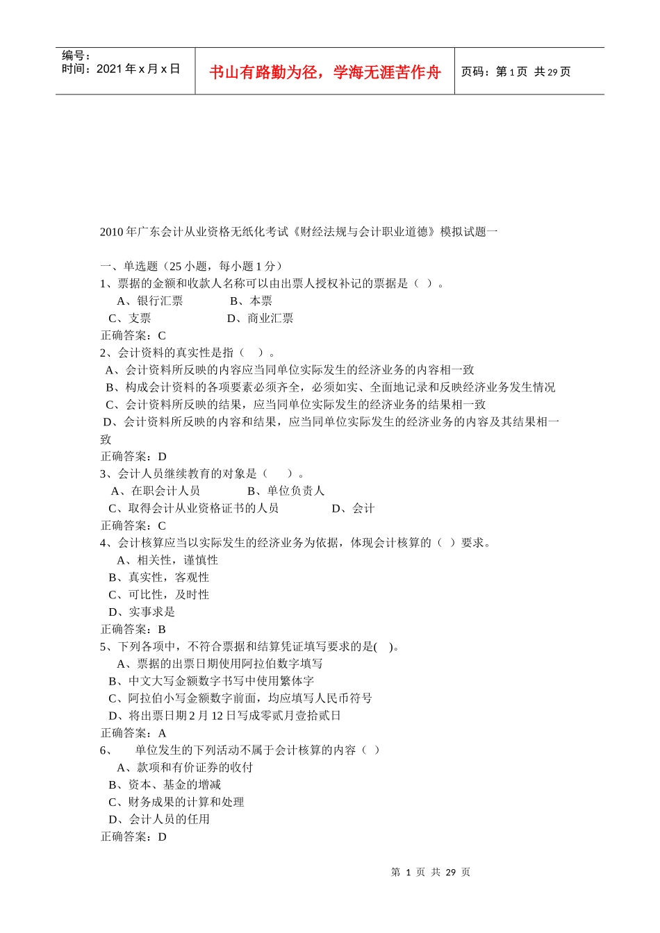 广东会计从业资格无纸化考试试题(doc 28页)_第1页