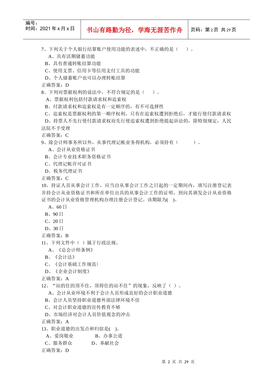 广东会计从业资格无纸化考试试题(doc 28页)_第2页