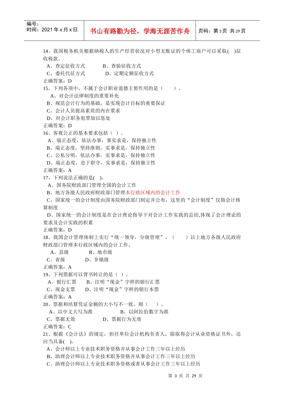 广东会计从业资格无纸化考试试题(doc 28页)_第3页