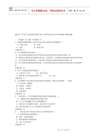 广东会计从业资格无纸化考试试题(doc 28页)