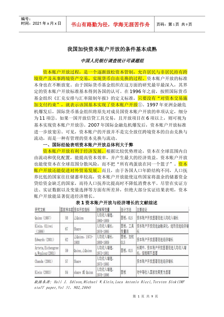 我国加快资本账户开放的条件基本成熟_第1页