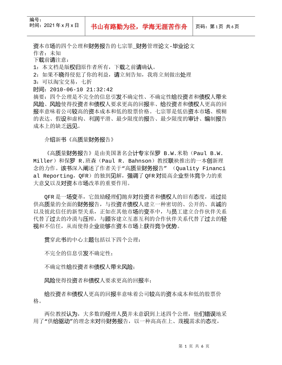 【精品文档-管理学】资本市场的四个公理和财务报告的七宗罪_财_第1页