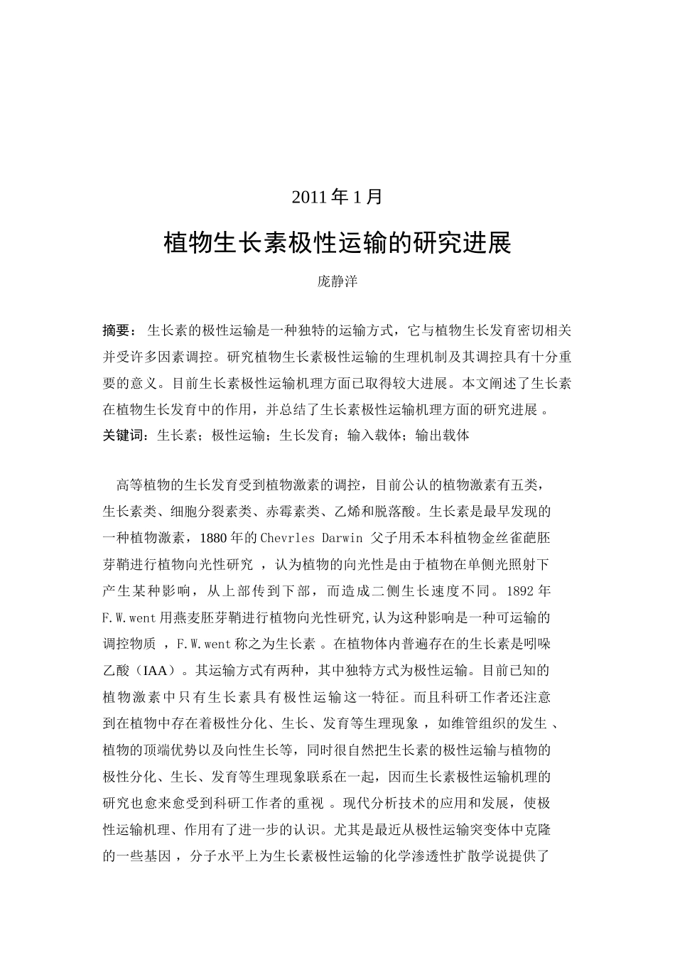 植物生长素极性运输调控机理的研究进展_第2页