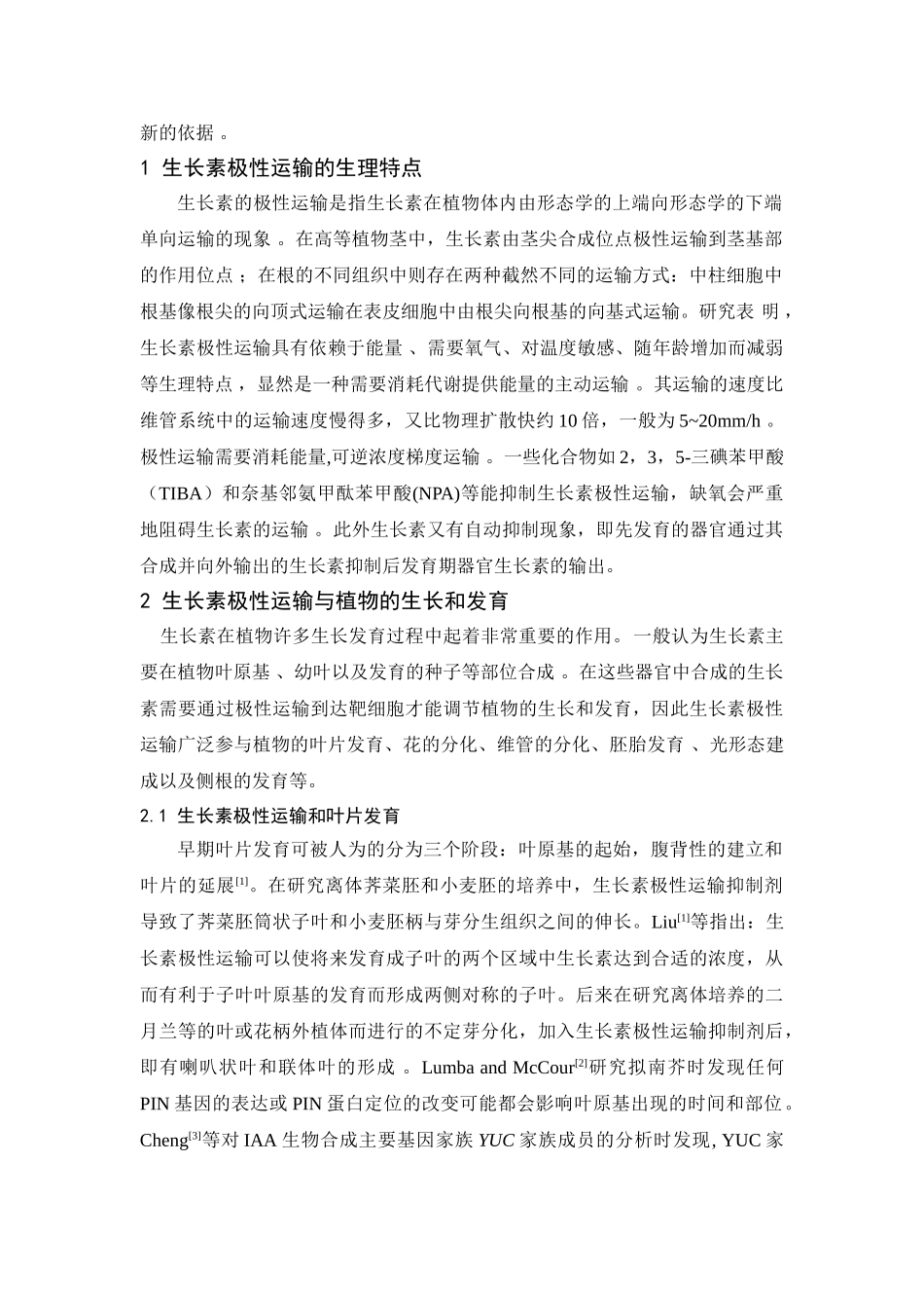 植物生长素极性运输调控机理的研究进展_第3页